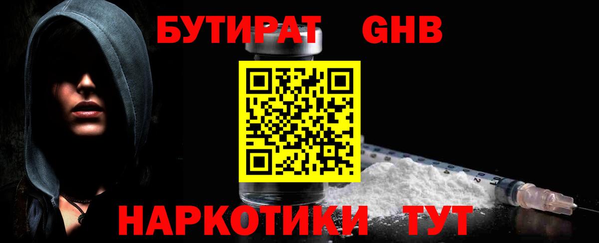 Бутират  Вход с VPN  Екатеринбург  Бутират GHB 