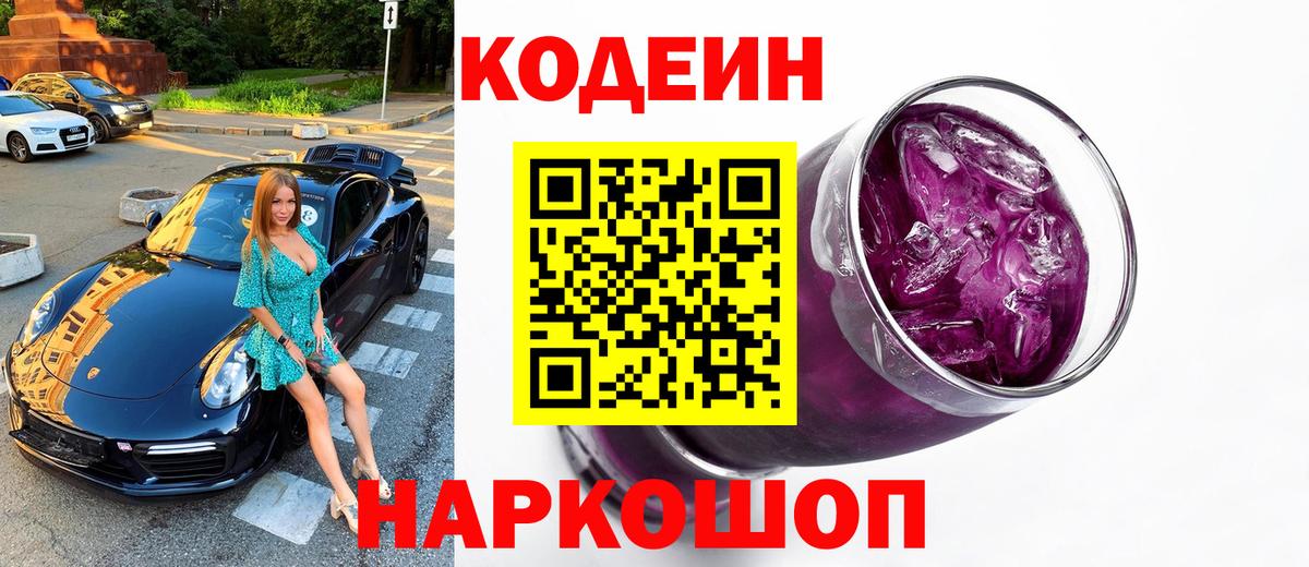 Кодеин Purple Drank  Вход с VPN  Екатеринбург  Кодеин напиток Lean (лин) 